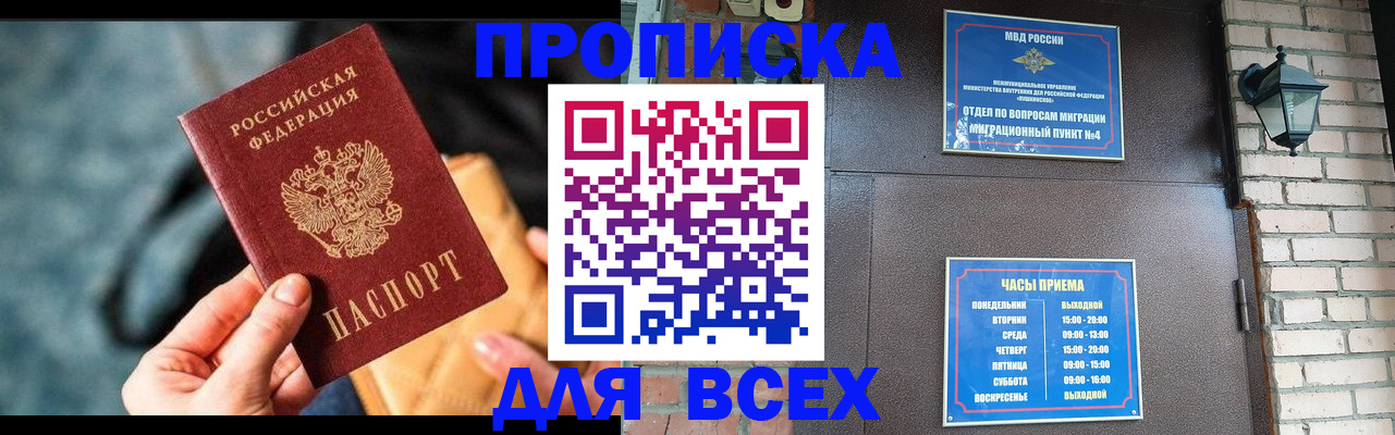 купить прописку в Мурманской области